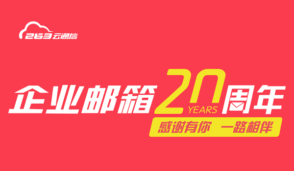 263企业邮箱-专注邮箱20年宣传图-企业邮箱价格 263企业邮箱-专注邮箱20年宣传图-企业邮箱价格